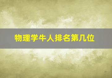 物理学牛人排名第几位