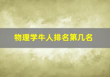 物理学牛人排名第几名