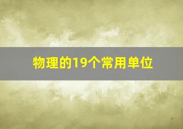 物理的19个常用单位