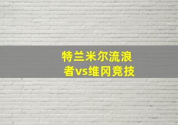 特兰米尔流浪者vs维冈竞技