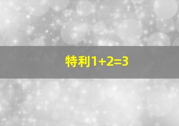 特利1+2=3