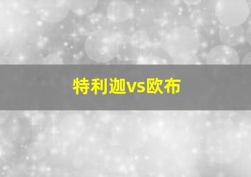 特利迦vs欧布