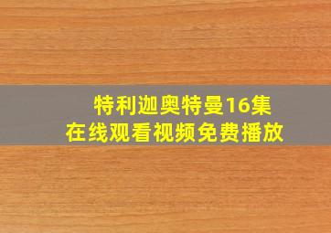 特利迦奥特曼16集在线观看视频免费播放