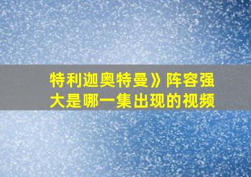 特利迦奥特曼》阵容强大是哪一集出现的视频