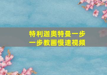 特利迦奥特曼一步一步教画慢速视频