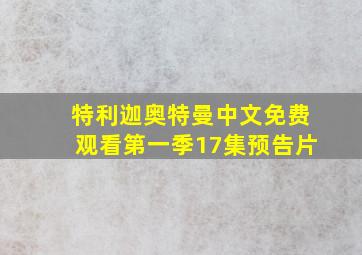 特利迦奥特曼中文免费观看第一季17集预告片