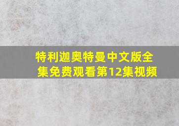 特利迦奥特曼中文版全集免费观看第12集视频