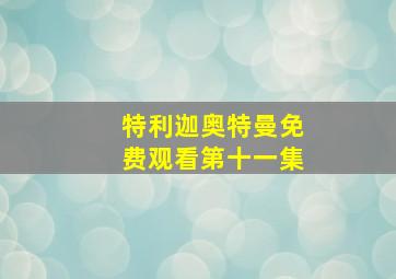 特利迦奥特曼免费观看第十一集