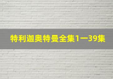 特利迦奥特曼全集1一39集