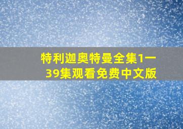 特利迦奥特曼全集1一39集观看免费中文版