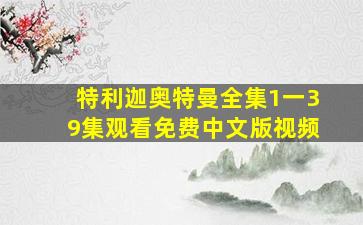 特利迦奥特曼全集1一39集观看免费中文版视频