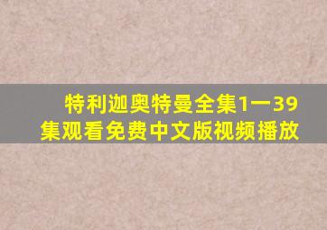 特利迦奥特曼全集1一39集观看免费中文版视频播放