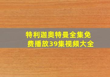 特利迦奥特曼全集免费播放39集视频大全