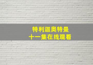 特利迦奥特曼十一集在线观看