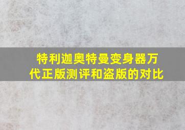 特利迦奥特曼变身器万代正版测评和盗版的对比