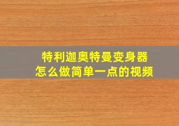 特利迦奥特曼变身器怎么做简单一点的视频