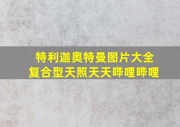 特利迦奥特曼图片大全复合型天照天天哔哩哔哩