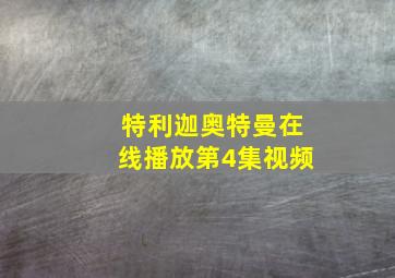 特利迦奥特曼在线播放第4集视频