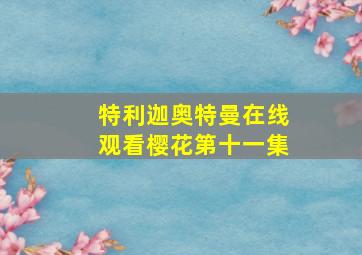 特利迦奥特曼在线观看樱花第十一集