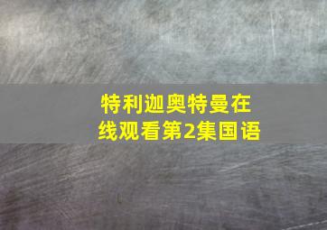 特利迦奥特曼在线观看第2集国语