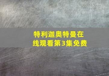 特利迦奥特曼在线观看第3集免费