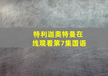 特利迦奥特曼在线观看第7集国语