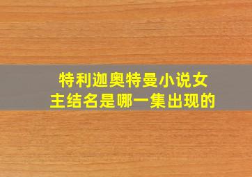 特利迦奥特曼小说女主结名是哪一集出现的