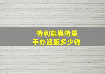 特利迦奥特曼手办盗版多少钱