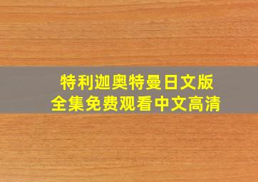 特利迦奥特曼日文版全集免费观看中文高清