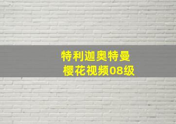 特利迦奥特曼樱花视频08级