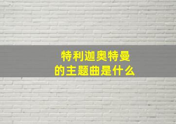 特利迦奥特曼的主题曲是什么