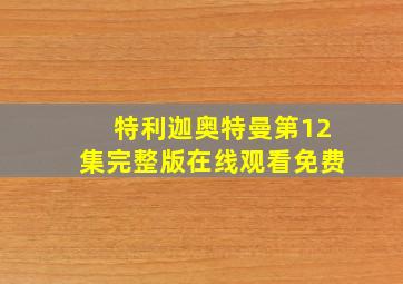 特利迦奥特曼第12集完整版在线观看免费