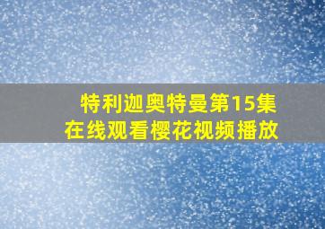 特利迦奥特曼第15集在线观看樱花视频播放