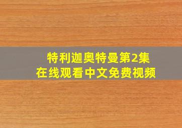 特利迦奥特曼第2集在线观看中文免费视频