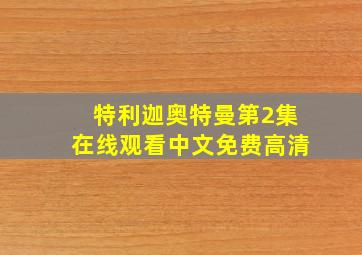 特利迦奥特曼第2集在线观看中文免费高清