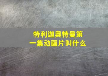 特利迦奥特曼第一集动画片叫什么