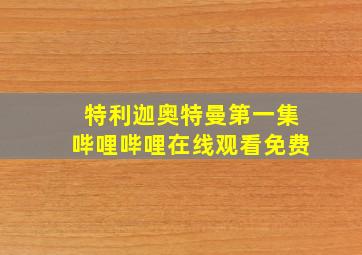 特利迦奥特曼第一集哔哩哔哩在线观看免费