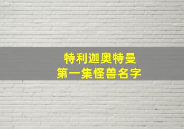 特利迦奥特曼第一集怪兽名字