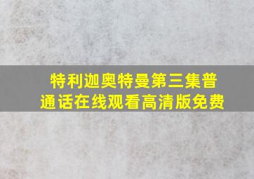 特利迦奥特曼第三集普通话在线观看高清版免费