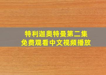 特利迦奥特曼第二集免费观看中文视频播放