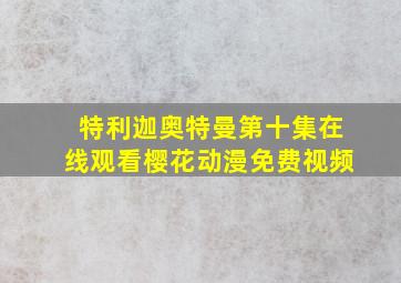 特利迦奥特曼第十集在线观看樱花动漫免费视频