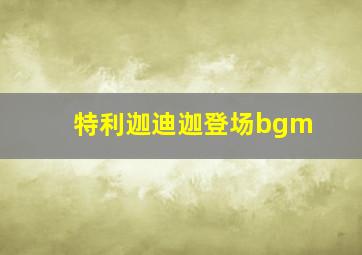 特利迦迪迦登场bgm