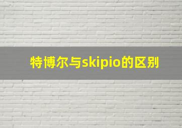 特博尔与skipio的区别