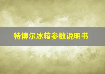 特博尔冰箱参数说明书