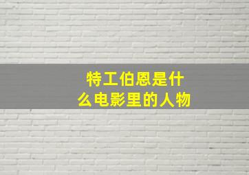 特工伯恩是什么电影里的人物