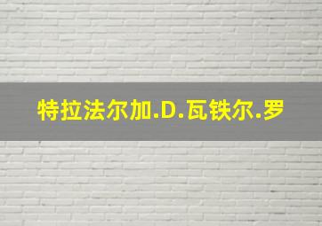 特拉法尔加.D.瓦铁尔.罗