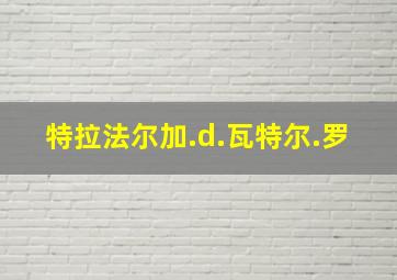 特拉法尔加.d.瓦特尔.罗