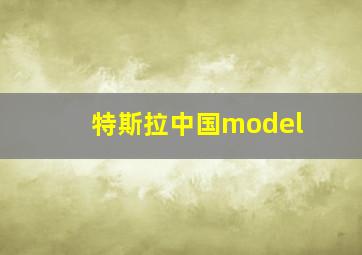 特斯拉中国model