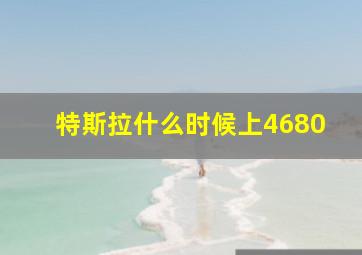 特斯拉什么时候上4680