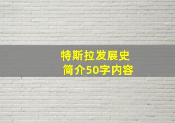 特斯拉发展史简介50字内容